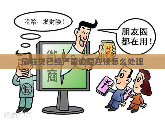 微粒贷已经严重逾期应该怎么处理 微粒贷已经严重逾期应该怎么处理