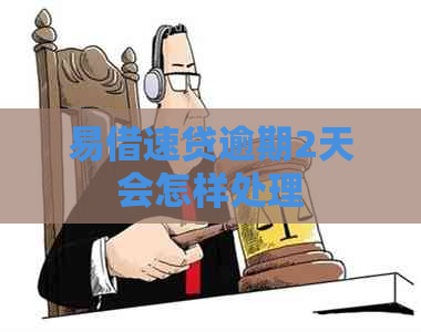 易借速贷逾期2天会怎样处理