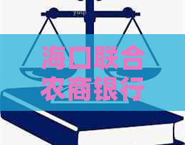 海口联合农商银行还款宽限期如何申请