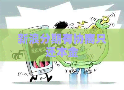 新浪分期有协商只还本金