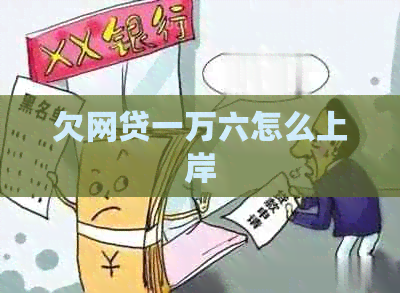 欠网贷一万六怎么上岸