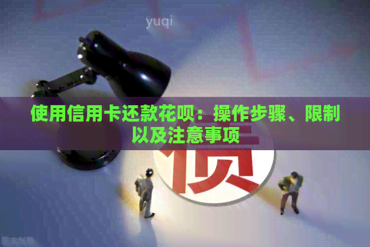 使用信用卡还款信用卡：操作步骤、限制以及注意事项