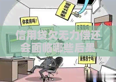 信用贷欠无力偿还会面临哪些后果