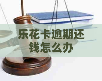 逾期还钱怎么办