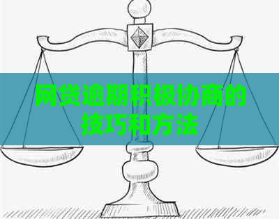网贷逾期积极协商的技巧和方法