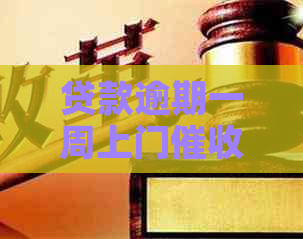 贷款逾期一周上门怎么办如何应对