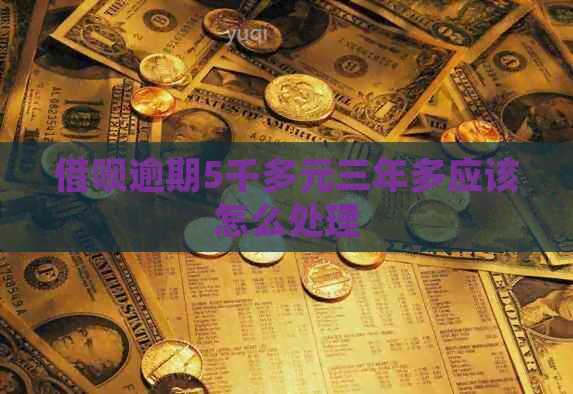 信用卡逾期5千多元三年多应该怎么处理