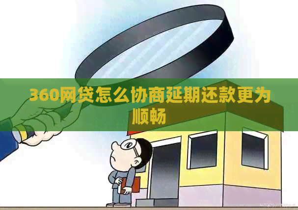 360网贷怎么协商延期还款更为顺畅