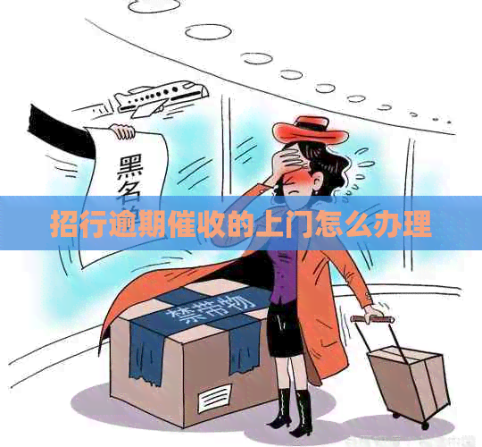 招行逾期的上门怎么办理