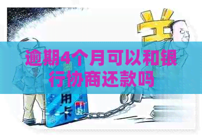 逾期4个月可以和银行协商还款吗