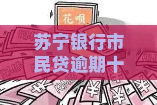 苏宁银行市民贷逾期十天发律师函处理流程