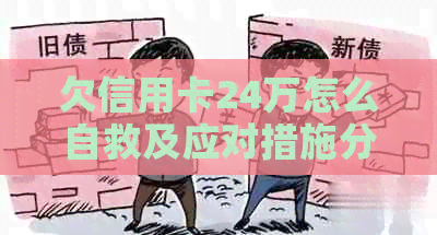欠信用卡24万怎么自救及应对措施分享