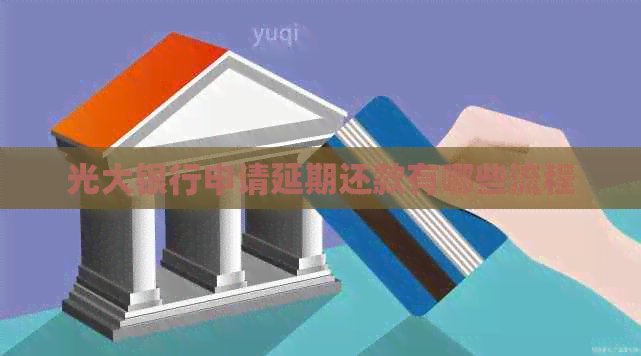 光大银行申请延期还款有哪些流程
