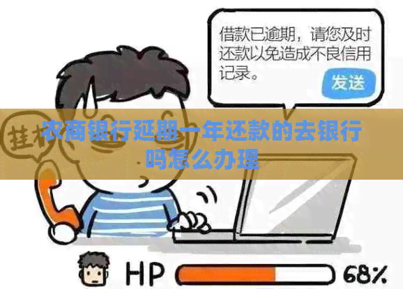 农商银行延期一年还款的去银行吗怎么办理