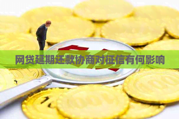 网贷延期还款协商对有何影响