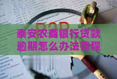 泰安农商银行贷款逾期怎么办法律程序