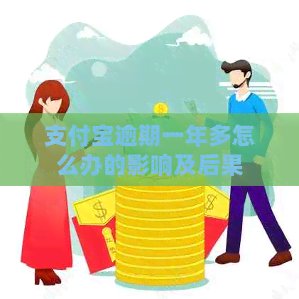 信用卡逾期一年多怎么办的影响及后果