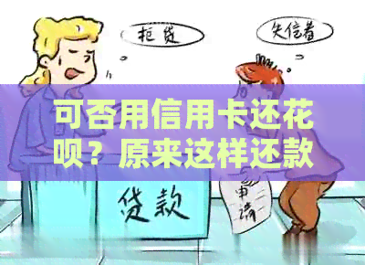 可否用信用卡还信用卡？原来这样还款能省下4倍手续费！-可以用信用卡还信用卡吗?原来这样还款能省下4倍手续费!