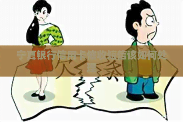 宁夏银行信用卡短信该如何处理 宁夏银行信用卡短信该如何处理