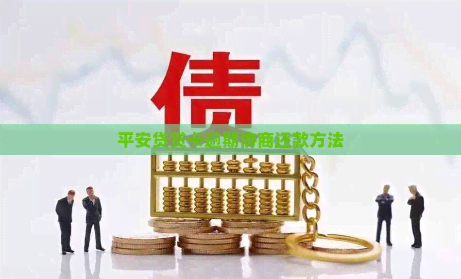 平安贷贷卡逾期协商还款方法