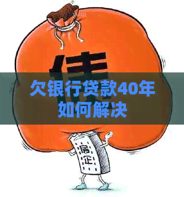 欠银行贷款40年如何解决