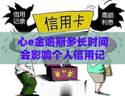 心e金逾期多长时间会影响个人信用记录