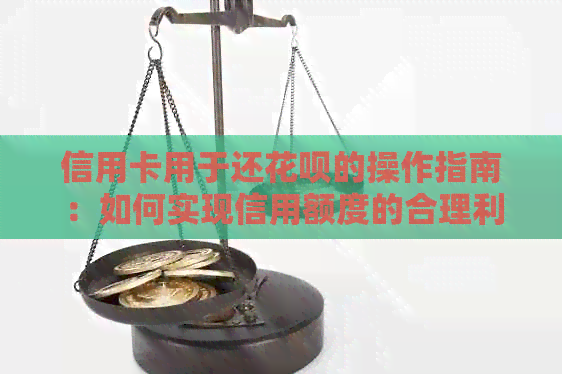 信用卡用于还信用卡的操作指南：如何实现信用额度的合理利用