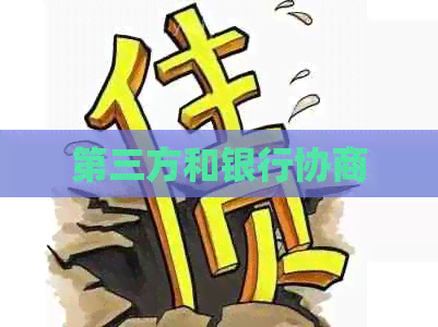 第三方和银行协商