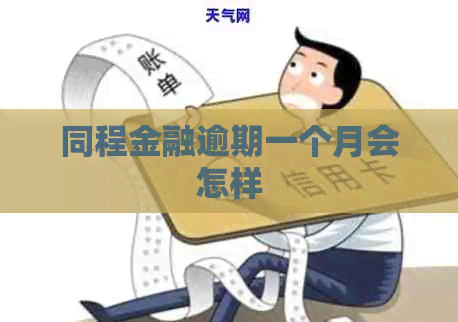 同程金融逾期一个月会怎样