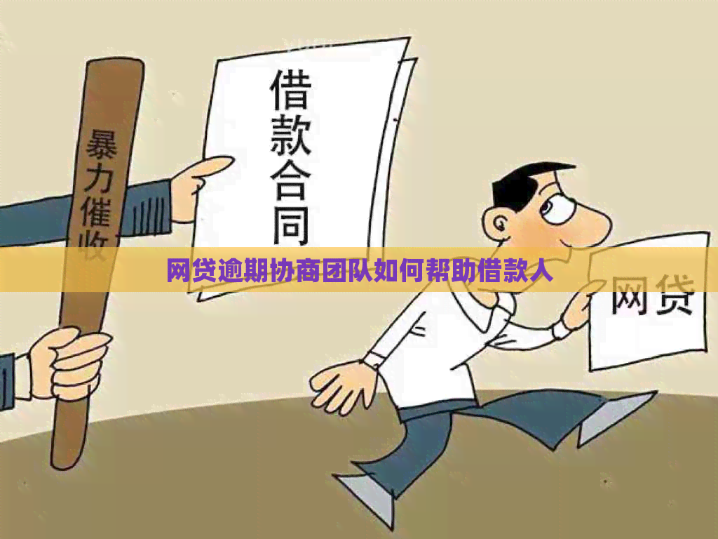 网贷逾期协商团队如何帮助借款人
