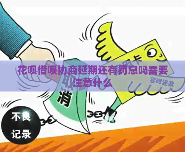 白条信用卡协商延期还有罚息吗需要注意什么