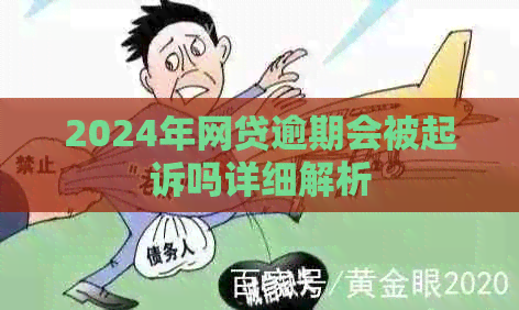2024年网贷逾期会被起诉吗详细解析