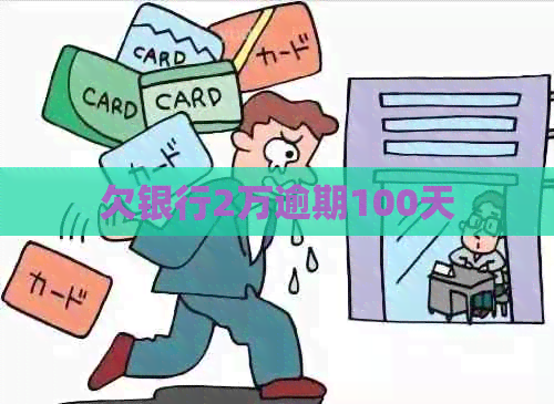 欠银行2万逾期100天