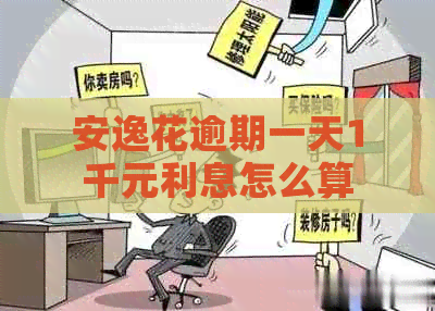 安逸花逾期一天1千元利息怎么算