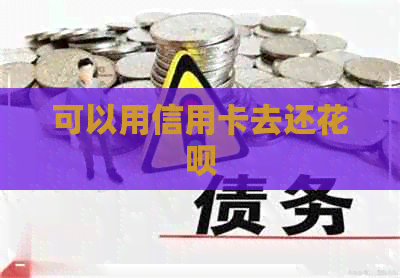 可以用信用卡去还信用卡
