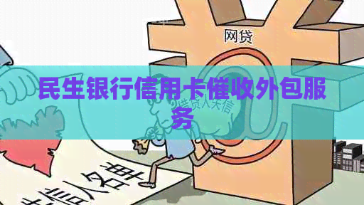 民生银行信用卡外包服务