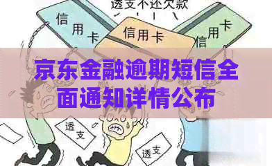 京东金融逾期短信全面通知详情公布