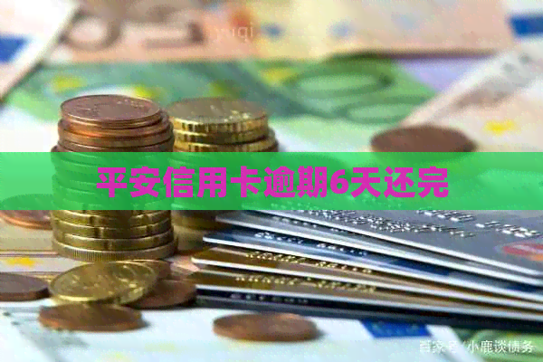 平安信用卡逾期6天还完
