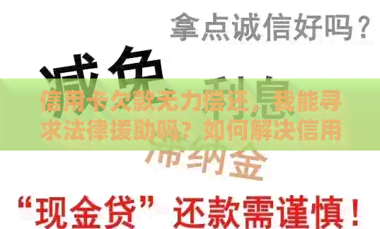 信用卡欠款无力偿还，我能寻求法律援助吗？如何解决信用卡债务问题？