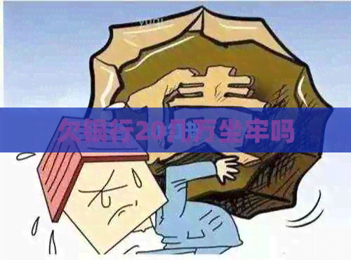 欠银行20几万坐牢吗