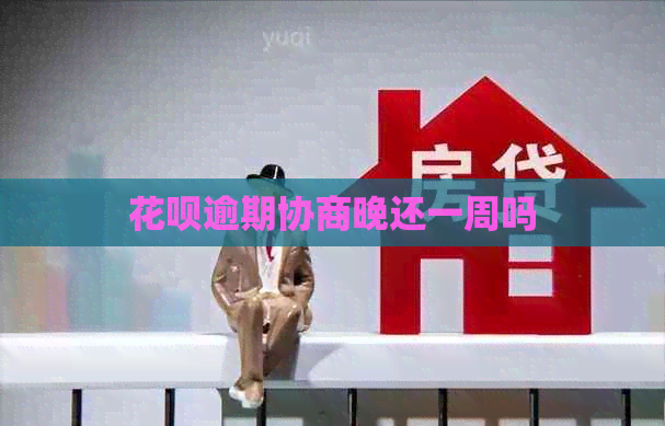 白条逾期协商晚还一周吗