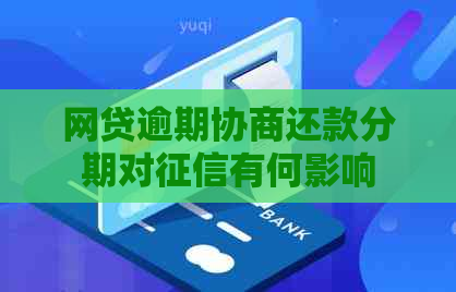 网贷逾期协商还款分期对有何影响