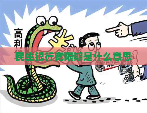 民生银行宽限期是什么意思