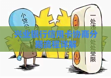 兴业银行信用卡协商分期流程详解