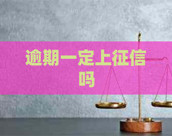 逾期一定上吗