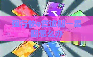 建行快e贷逾期一星期怎么办