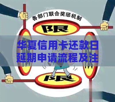 华夏信用卡还款日延期申请流程及注意事项