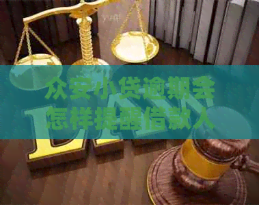 众安小贷逾期会怎样提醒借款人