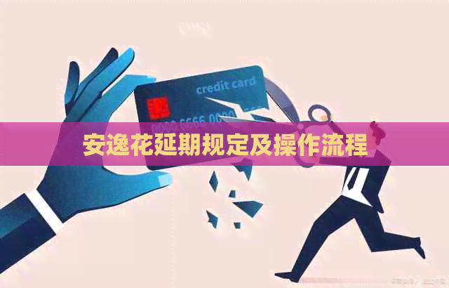 安逸花延期规定及操作流程