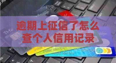 逾期上了怎么查个人信用记录